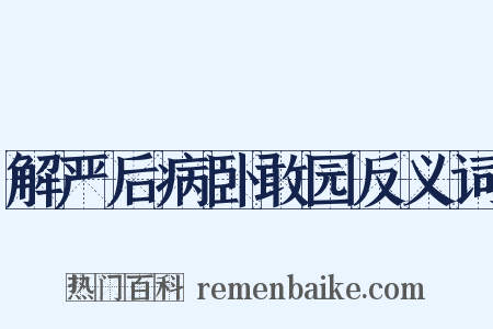 解严后病卧敢园反义词是什么意思的图片